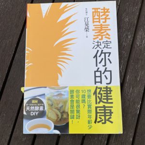 酵素決定你的健康