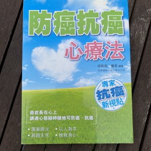 防癌抗癌心療法