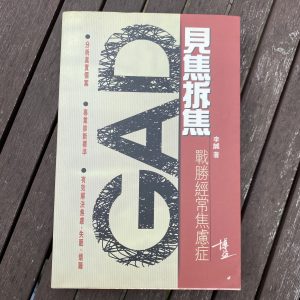 見焦拆焦 戰勝經常焦慮症