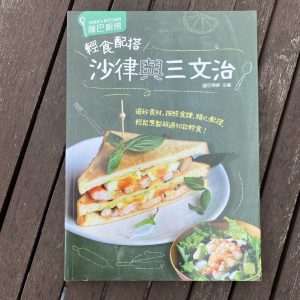 輕食配搭 沙律與三文治