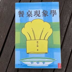 餐桌現象學