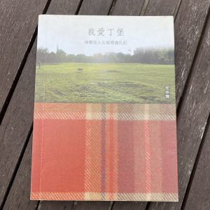 我愛丁堡 神學浪人古城尋道札記