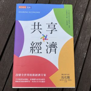 共享經濟 改變全世界的新經濟方案