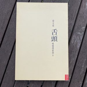 舌頭-味覺現象學II