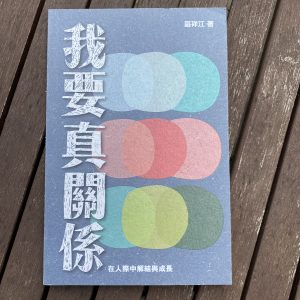 我要真關係-在人際中解桔與成長