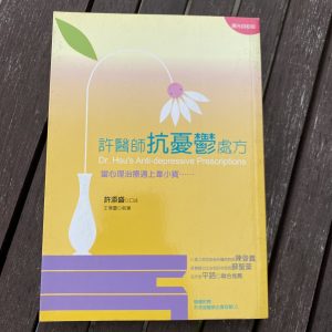 許醫師抗憂鬱處方