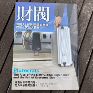 財閥-有錢人如何利用國家賺錢並阻止其他人翻身