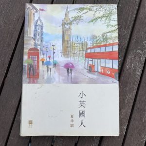 小英國人