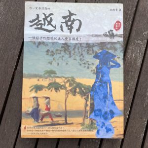 你一定要認識的越南(全彩增補版）