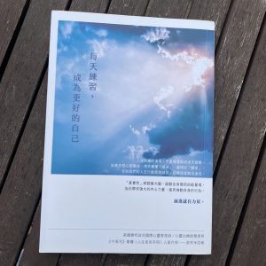 每天練習，成為更好的自己