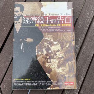 經濟殺手的告白