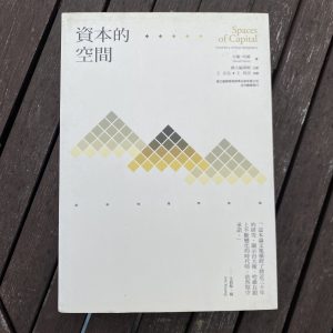 資本的空間