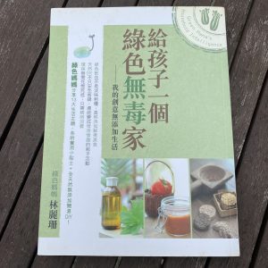 給孩子一個綠色無毒家