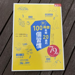 Dr 南雲年輕20歲的100個習慣