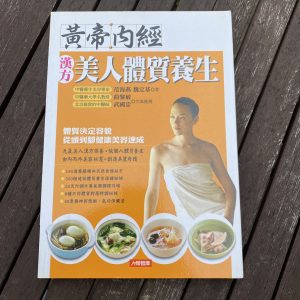 黃帝內經水漢方美人體質養生