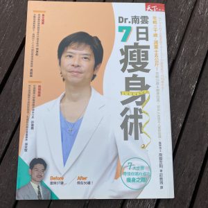 Dr 南雲7日瘦身術