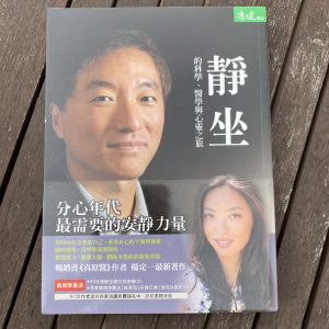 靜坐的科學、醫學與心靈之旅